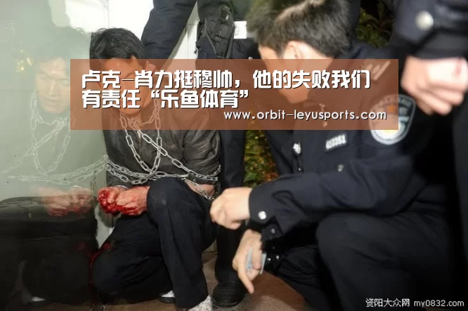 卢克-肖力挺穆帅,他的失败我们有责任“乐鱼体育”(图1) 乐鱼体育