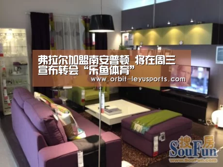 弗拉尔加盟南安普顿 将在周三宣布转会“乐鱼体育”(图1) leyu中国官网APP