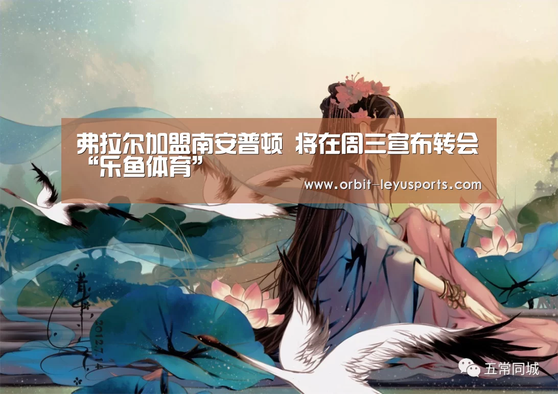 弗拉尔加盟南安普顿 将在周三宣布转会“乐鱼体育”(图3) leyu中国官网APP