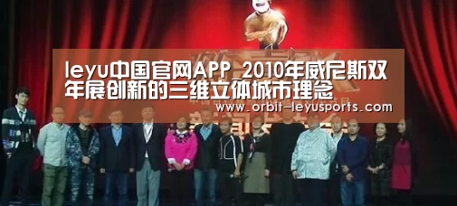 leyu中国官网APP_2010年威尼斯双年展创新的三维立体城市理念(图1) 乐鱼体育