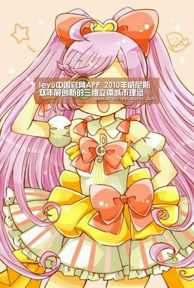 leyu中国官网APP_2010年威尼斯双年展创新的三维立体城市理念(图2) leyu中国官网APP
