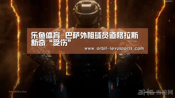 乐鱼体育-巴萨外租球员道格拉斯新奇“受伤”(图3) 乐鱼体育