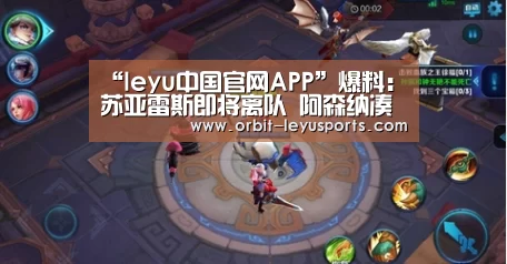 “leyu中国官网APP”爆料:苏亚雷斯即将离队 阿森纳凑不足钱买他(图2) 乐鱼体育