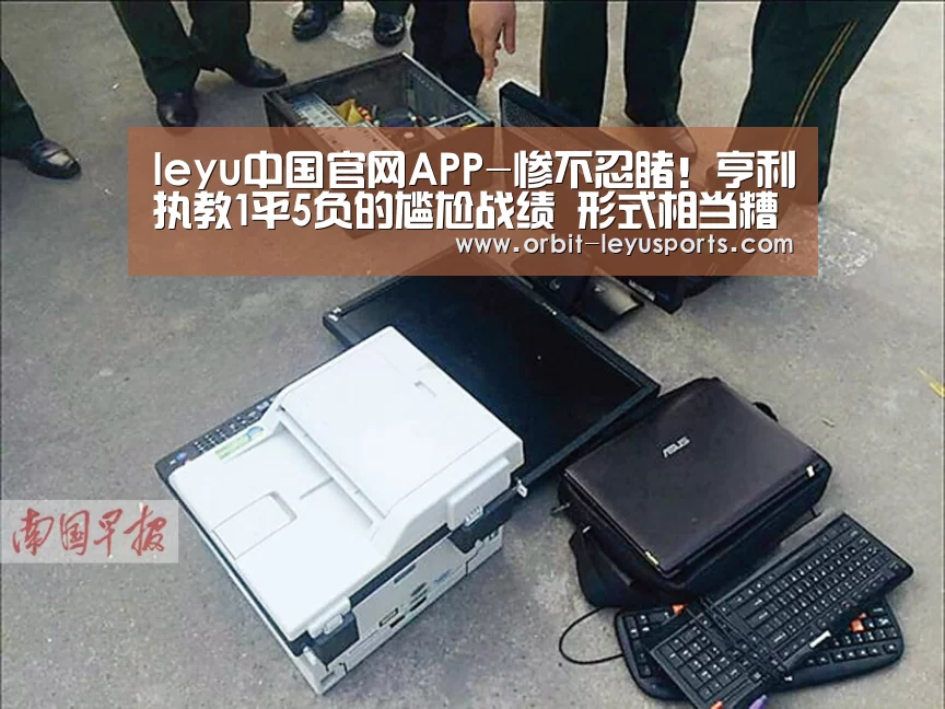 leyu中国官网APP-惨不忍睹!亨利执教1平5负的尴尬战绩 形式相当糟糕(图1) leyu中国官网APP