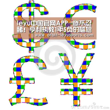 leyu中国官网APP-惨不忍睹!亨利执教1平5负的尴尬战绩 形式相当糟糕(图2) 乐鱼体育