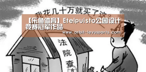 【乐鱼体育】Etelpuisto公园设计竞赛冠军作品(图1) 乐鱼体育