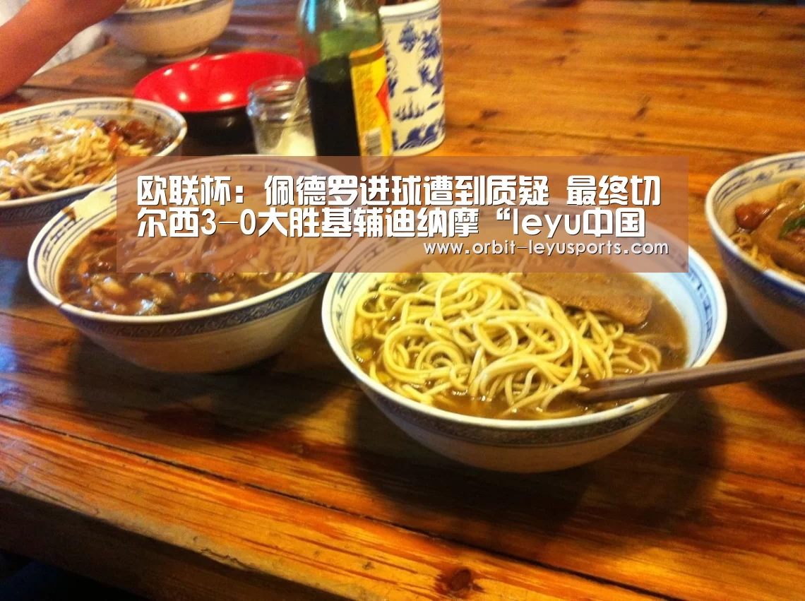欧联杯:佩德罗进球遭到质疑 最终切尔西3-0大胜基辅迪纳摩“leyu中国官网APP”(图1) leyu中国官网APP