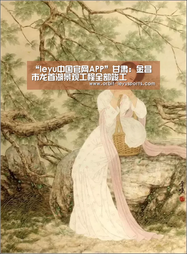 “leyu中国官网APP”甘肃:金昌市龙首湖景观工程全部竣工(图1) 乐鱼体育