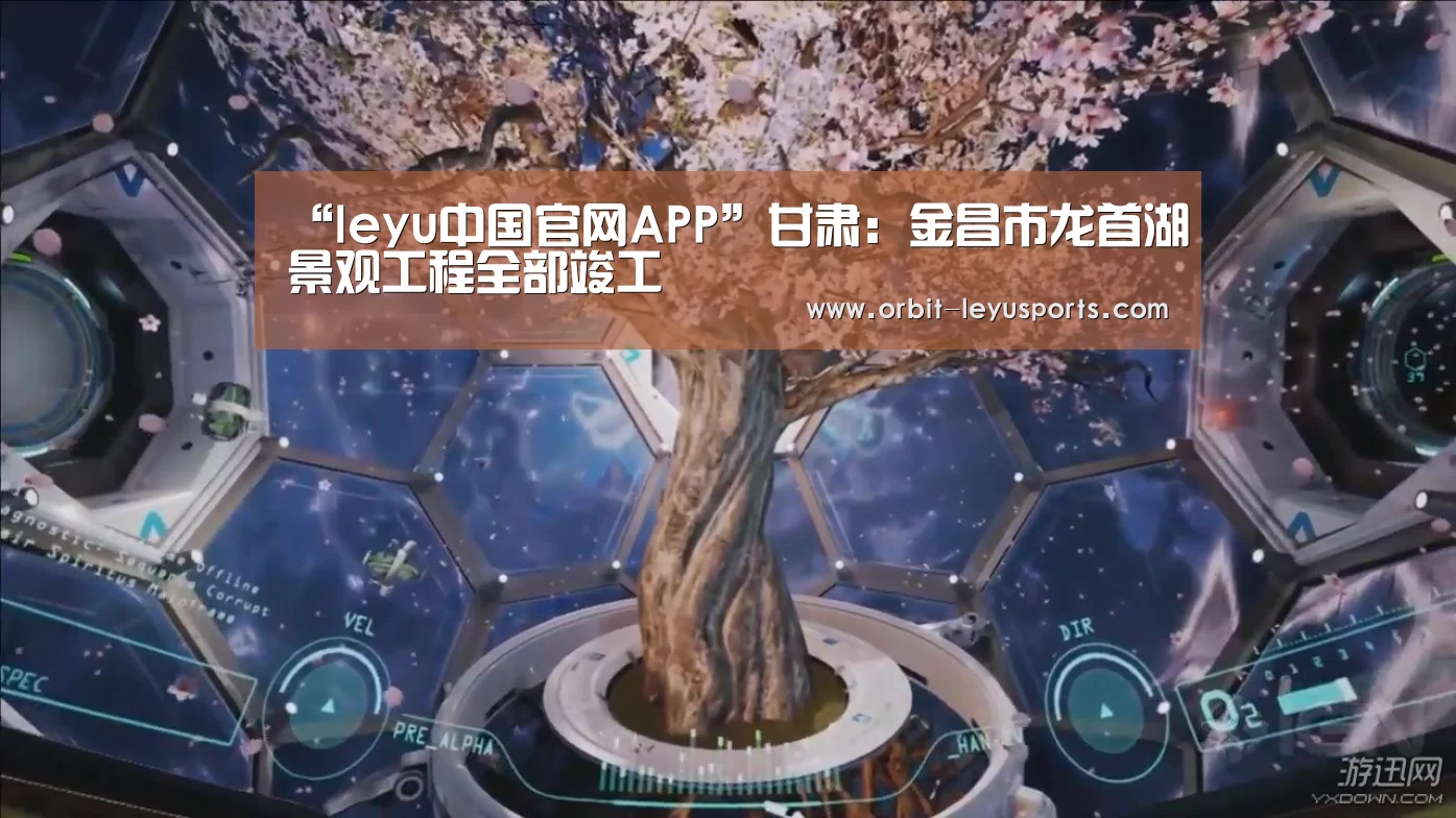 “leyu中国官网APP”甘肃:金昌市龙首湖景观工程全部竣工(图2) leyu中国官网APP