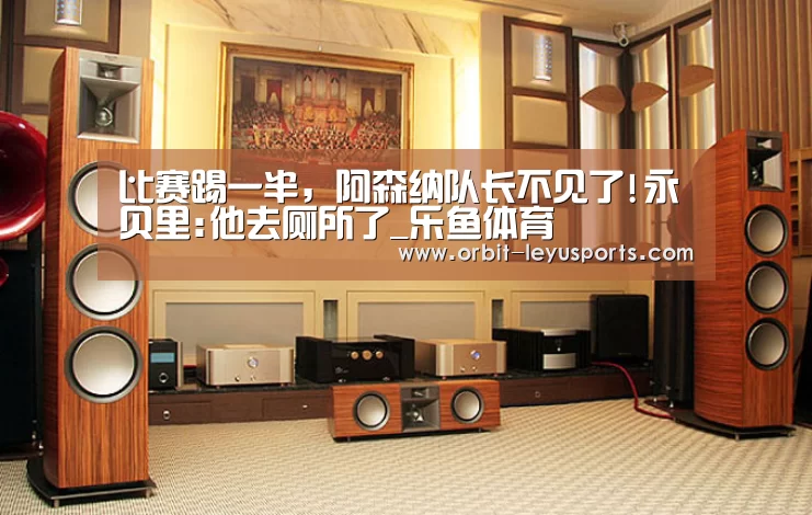 比赛踢一半,阿森纳队长不见了!永贝里:他去厕所了_乐鱼体育(图1) leyu中国官网APP